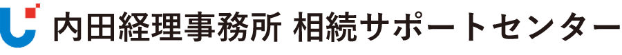 内田経理事務所 相続サポートセンター